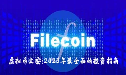虚拟币文安：2023年最全面的投资指南
