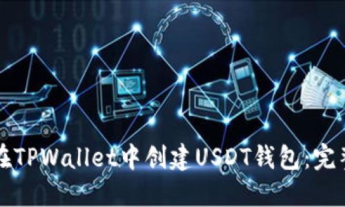 如何在TPWallet中创建USDT钱包：完整指南