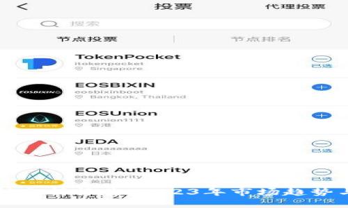 虚拟币币种分析报告：2023年市场趋势与投资前景