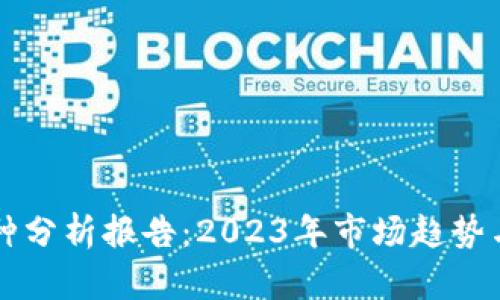 虚拟币币种分析报告：2023年市场趋势与投资前景