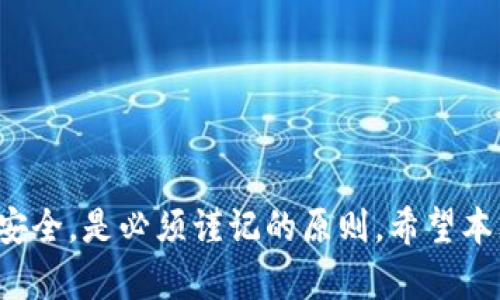 regex-TPWallet下载不了的原因及解决方案/regex-  
TPWallet, 下载问题, 解决方案/guanjianci

随着区块链技术的发展，数字钱包成为了加密资产管理的重要工具之一，TPWallet作为一个功能强大的多链数字钱包，受到越来越多用户的青睐。然而，许多用户在下载TPWallet时遇到了问题，本文将深入分析TPWallet下载不成功的原因，并提供相应的解决方案。

TPWallet下载不了的常见原因
首先，我们需要明确用户在下载TPWallet时可能遇到的几个常见问题，这些问题通常与设备、网络以及软件设置有关：

1. 设备不兼容
用户的设备型号、操作系统版本可能不兼容TPWallet。TPWallet支持多平台，包括iOS、Android、Windows、Mac等。如果使用的是较老的设备或未更新至最新版本的操作系统，可能导致下载失败。检查设备是否满足TPWallet的最低系统要求是解决此问题的第一步。

2. 网络连接问题
下载TPWallet需要稳定的网络连接，若用户下载时网络不稳定，可能导致下载过程断开或者下载速度极慢，从而影响下载成功率。确保在一个良好的网络环境下进行下载，必要时可以尝试切换到Wi-Fi网络或者访问网络设置来检查连接状态。

3. 应用商店故障
对于手机用户，TPWallet的下载通常依赖于应用商店，如App Store或Google Play。如果这些商店出现故障或者正在维护，用户将无法顺利下载应用。可以尝试在不同的时间再次下载，或者访问应用商店的官方网站检查是否有相关公告。

4. 存储空间不足
下载应用需要足够的存储空间，若设备中空间不足，下载将会暂停或者失败。用户可通过删除不必要的应用或文件来释放空间，确保有足够的内存供TPWallet下载及安装。

5. 安全软件阻挡
一些用户可能在其设备上安装了安全防护软件，这些应用可能会误认为TPWallet是潜在的威胁，从而阻止下载。此时，用户可以暂时关闭安全软件，下载完成后再重新启用。另外，确保下载TPWallet时是从官方网站或可信赖的应用商店进行，以降低安全风险。

TPWallet下载的不成功怎么办？
如果用户已经尝试了上述原因的解决方案，但仍然无法下载TPWallet，可以尝试以下方法：

1. 重新下载
有时候，下载过程中可能会出现意外错误。例如，网络中断或者应用在下载过程中崩溃等。用户可以尝试删除已部分下载的文件，重新进行下载，或清除应用商店的缓存进行再次尝试。

2. 尝试不同的下载渠道
如果在应用商店下载失败，用户可以尝试从TPWallet的官网直接下载APK文件或其他平台进行下载。此种情况下，为保证软件来源的安全性，用户应直接从TPWallet的官方网站获取文件，避免下载恶意软件和病毒感染。

3. 咨询客服支持
如果各种尝试都没有成功，用户可以考虑联系TPWallet的官方网站客服进行咨询。客服通常会对用户遇到的问题提供专业的解答与技术支持。用户可以在官网查找联系方式或在线提交问题，寻求帮助。

4. 社区或论坛求助
许多用户在使用TPWallet时可能会遇到类似的问题，建议在区块链相关的论坛或社交媒体社区中详细描述问题，寻求其他用户的建议或成功解决方案。通过交流讨论，用户可以获取更多的操作技巧与使用经验。

5. 检查设备设置
在某些情况下，用户的设备设置可以影响到应用的下载，例如未允许非应用商店来源的应用安装，或者装有未授权的应用商店。用户可在设备设置中检查应用安装的相关权限与安全设置，确保未设置过于严格的安全限制。

用户常见问题解答
在下载TPWallet的过程中，用户通常会针对该应用及其功能等产生一系列常见问题。以下是一些用户可能会提出的问题及详细解读：

1. TPWallet是否支持多种加密货币？
TPWallet作为一款专业的数字钱包，设计旨在支持多种加密货币，包括但不限于比特币、以太坊、BNB、TRX等。其支持的资产种类使其用户在日常交易中可以灵活选择，满足多样化的需求。
更具体地说，TPWallet不止提供基本的存储功能，还拥有多链互动功能，用户可以在不同的区块链之间进行转账与交易。这种多功能性使得TPWallet在加密货币用户中倍受欢迎，尤其是那些希望在一个平台上管理不同资产的用户。
此外，TPWallet还在不断寻找机会扩大支持的资产种类，伴随区块链技术的迅速发展，未来可能会增加更多新兴的加密资产的支持。因此，用户在选择钱包时，需关注其未来的更新动态，以充分利用其所有功能。

2. 如何保证TPWallet里的资产安全？
安全是数字资产管理最重要的环节之一，TPWallet也承诺提供多层次的安全保障，例如使用高强度的加密技术来保护用户的私钥等敏感信息。为了进一步提高资产的安全性，以下几点是用户可以遵循的最佳实践：
ul
listrong设置强密码：/strong在创建TPWallet账户时，用户应设置一个包含字母、数字和特殊字符的强密码。/li
listrong开启双重认证：/strong若TPWallet支持双重认证，务必启用此功能，增加一重安全保障。/li
listrong定期备份：/strong用户可以定期备份钱包的私钥或助记词，确保在设备丢失或损坏时可以恢复资产。/li
listrong注意钓鱼网站：/strong在访问TPWallet时，应确保所访问的网址是官方地址，警惕虚假的钓鱼链接。/li
listrong更新软件：/strong定期检查TPWallet的版本更新，确保使用的是最新安全版本。/li
/ul
遵循这些基本的安全措施，用户可以最大限度地降低数字资产被盗或丢失的风险。

3. TPWallet与其他数字钱包的比较
TPWallet与其他流行的数字钱包相比，具备什么独特的功能？有以下几点可以引为对比：
ul
listrong多链支持：/strong许多数字钱包只支持某一特定类型的加密货币，而TPWallet允许在多个区块链上数字资产的存储与操作，给用户提供便捷体验。/li
listrong用户友好设计：/strongTPWallet的界面设计简洁易用，无论是新手还是经验丰富的用户都可以轻松上手，与其他一些钱包复杂的界面构成鲜明对比。/li
listrong专业的技术支持：/strongTPWallet的客服团队提供双语支持，能够为全球用户解决问题，而其他钱包在客服响应方面存在差异。/li
listrong不断更新迭代：/strongTPWallet开发团队具备强大的技术能力，产品不断迭代升级以适应市场变化，提供创新功能。/li
/ul
总体来说，TPWallet在多链和用户体验方面走在了市场前端，是希望管理多种加密资产的用户的理想选择。

4. TPWallet如何进行充值和提现？
TPWallet支持多种充值和提现方式，用户可以通过数字货币交易平台间接完成充值或提现。通常的操作步骤如下：
ul
listrong充值：/strong用户首先需要在交易平台购买所需的加密货币，选择将其转入TPWallet。在TPWallet中生成接收地址，然后在交易平台上输入该地址，确认转账。/li
listrong提现：/strong用户在TPWallet中选择提现，将其数字资产转账到交易平台所需的地址，进行交易。在过程中，需注意区块链网络的手续费。/li
/ul
很多用户在进行资金流转时会对费用及处理时间敏感，因此在选择交易平台时，建议用户多做对比查询。

5. 如何处理TPWallet常见技术故障？
在使用TPWallet的过程中，用户可能会遇到一些技术故障，如登录失败、交易延迟等。解决这些问题可以尝试：
ul
listrong清除缓存：/strong用户可在设备设置中清除TPWallet的缓存数据，重新启动应用以恢复正常运行。/li
listrong重装应用：/strong如果问题依然存在，可以尝试卸载并重新安装TPWallet，确保不存有旧的程序错误。/li
listrong检查网络状态：/strong确保网络连接正常，若信号不佳会造成访问慢甚至无法访问应用的故障。/li
listrong定期更新：/strong确保应用是最新版本，过期版本可能存在未解决的bug导致故障。/li
listrong联系客服：/strong若尝试所有方法无效，及时联系TPWallet的客户支持以获得更专业的帮助。/li
/ul

总结来说，下载TPWallet不成功可能由多种因素造成，了解这些问题并对症下药能有效提高下载成功率。此外，为了安全，是必须谨记的原则。希望本文对遇到下载问题的用户提供一些有价值的建议和解决方案。