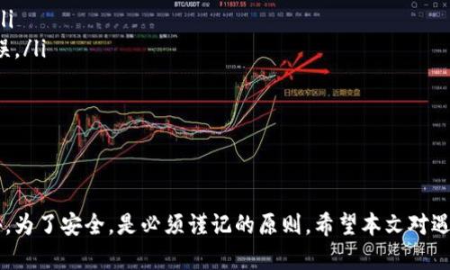 regex-TPWallet下载不了的原因及解决方案/regex-  
TPWallet, 下载问题, 解决方案/guanjianci

随着区块链技术的发展，数字钱包成为了加密资产管理的重要工具之一，TPWallet作为一个功能强大的多链数字钱包，受到越来越多用户的青睐。然而，许多用户在下载TPWallet时遇到了问题，本文将深入分析TPWallet下载不成功的原因，并提供相应的解决方案。

TPWallet下载不了的常见原因
首先，我们需要明确用户在下载TPWallet时可能遇到的几个常见问题，这些问题通常与设备、网络以及软件设置有关：

1. 设备不兼容
用户的设备型号、操作系统版本可能不兼容TPWallet。TPWallet支持多平台，包括iOS、Android、Windows、Mac等。如果使用的是较老的设备或未更新至最新版本的操作系统，可能导致下载失败。检查设备是否满足TPWallet的最低系统要求是解决此问题的第一步。

2. 网络连接问题
下载TPWallet需要稳定的网络连接，若用户下载时网络不稳定，可能导致下载过程断开或者下载速度极慢，从而影响下载成功率。确保在一个良好的网络环境下进行下载，必要时可以尝试切换到Wi-Fi网络或者访问网络设置来检查连接状态。

3. 应用商店故障
对于手机用户，TPWallet的下载通常依赖于应用商店，如App Store或Google Play。如果这些商店出现故障或者正在维护，用户将无法顺利下载应用。可以尝试在不同的时间再次下载，或者访问应用商店的官方网站检查是否有相关公告。

4. 存储空间不足
下载应用需要足够的存储空间，若设备中空间不足，下载将会暂停或者失败。用户可通过删除不必要的应用或文件来释放空间，确保有足够的内存供TPWallet下载及安装。

5. 安全软件阻挡
一些用户可能在其设备上安装了安全防护软件，这些应用可能会误认为TPWallet是潜在的威胁，从而阻止下载。此时，用户可以暂时关闭安全软件，下载完成后再重新启用。另外，确保下载TPWallet时是从官方网站或可信赖的应用商店进行，以降低安全风险。

TPWallet下载的不成功怎么办？
如果用户已经尝试了上述原因的解决方案，但仍然无法下载TPWallet，可以尝试以下方法：

1. 重新下载
有时候，下载过程中可能会出现意外错误。例如，网络中断或者应用在下载过程中崩溃等。用户可以尝试删除已部分下载的文件，重新进行下载，或清除应用商店的缓存进行再次尝试。

2. 尝试不同的下载渠道
如果在应用商店下载失败，用户可以尝试从TPWallet的官网直接下载APK文件或其他平台进行下载。此种情况下，为保证软件来源的安全性，用户应直接从TPWallet的官方网站获取文件，避免下载恶意软件和病毒感染。

3. 咨询客服支持
如果各种尝试都没有成功，用户可以考虑联系TPWallet的官方网站客服进行咨询。客服通常会对用户遇到的问题提供专业的解答与技术支持。用户可以在官网查找联系方式或在线提交问题，寻求帮助。

4. 社区或论坛求助
许多用户在使用TPWallet时可能会遇到类似的问题，建议在区块链相关的论坛或社交媒体社区中详细描述问题，寻求其他用户的建议或成功解决方案。通过交流讨论，用户可以获取更多的操作技巧与使用经验。

5. 检查设备设置
在某些情况下，用户的设备设置可以影响到应用的下载，例如未允许非应用商店来源的应用安装，或者装有未授权的应用商店。用户可在设备设置中检查应用安装的相关权限与安全设置，确保未设置过于严格的安全限制。

用户常见问题解答
在下载TPWallet的过程中，用户通常会针对该应用及其功能等产生一系列常见问题。以下是一些用户可能会提出的问题及详细解读：

1. TPWallet是否支持多种加密货币？
TPWallet作为一款专业的数字钱包，设计旨在支持多种加密货币，包括但不限于比特币、以太坊、BNB、TRX等。其支持的资产种类使其用户在日常交易中可以灵活选择，满足多样化的需求。
更具体地说，TPWallet不止提供基本的存储功能，还拥有多链互动功能，用户可以在不同的区块链之间进行转账与交易。这种多功能性使得TPWallet在加密货币用户中倍受欢迎，尤其是那些希望在一个平台上管理不同资产的用户。
此外，TPWallet还在不断寻找机会扩大支持的资产种类，伴随区块链技术的迅速发展，未来可能会增加更多新兴的加密资产的支持。因此，用户在选择钱包时，需关注其未来的更新动态，以充分利用其所有功能。

2. 如何保证TPWallet里的资产安全？
安全是数字资产管理最重要的环节之一，TPWallet也承诺提供多层次的安全保障，例如使用高强度的加密技术来保护用户的私钥等敏感信息。为了进一步提高资产的安全性，以下几点是用户可以遵循的最佳实践：
ul
listrong设置强密码：/strong在创建TPWallet账户时，用户应设置一个包含字母、数字和特殊字符的强密码。/li
listrong开启双重认证：/strong若TPWallet支持双重认证，务必启用此功能，增加一重安全保障。/li
listrong定期备份：/strong用户可以定期备份钱包的私钥或助记词，确保在设备丢失或损坏时可以恢复资产。/li
listrong注意钓鱼网站：/strong在访问TPWallet时，应确保所访问的网址是官方地址，警惕虚假的钓鱼链接。/li
listrong更新软件：/strong定期检查TPWallet的版本更新，确保使用的是最新安全版本。/li
/ul
遵循这些基本的安全措施，用户可以最大限度地降低数字资产被盗或丢失的风险。

3. TPWallet与其他数字钱包的比较
TPWallet与其他流行的数字钱包相比，具备什么独特的功能？有以下几点可以引为对比：
ul
listrong多链支持：/strong许多数字钱包只支持某一特定类型的加密货币，而TPWallet允许在多个区块链上数字资产的存储与操作，给用户提供便捷体验。/li
listrong用户友好设计：/strongTPWallet的界面设计简洁易用，无论是新手还是经验丰富的用户都可以轻松上手，与其他一些钱包复杂的界面构成鲜明对比。/li
listrong专业的技术支持：/strongTPWallet的客服团队提供双语支持，能够为全球用户解决问题，而其他钱包在客服响应方面存在差异。/li
listrong不断更新迭代：/strongTPWallet开发团队具备强大的技术能力，产品不断迭代升级以适应市场变化，提供创新功能。/li
/ul
总体来说，TPWallet在多链和用户体验方面走在了市场前端，是希望管理多种加密资产的用户的理想选择。

4. TPWallet如何进行充值和提现？
TPWallet支持多种充值和提现方式，用户可以通过数字货币交易平台间接完成充值或提现。通常的操作步骤如下：
ul
listrong充值：/strong用户首先需要在交易平台购买所需的加密货币，选择将其转入TPWallet。在TPWallet中生成接收地址，然后在交易平台上输入该地址，确认转账。/li
listrong提现：/strong用户在TPWallet中选择提现，将其数字资产转账到交易平台所需的地址，进行交易。在过程中，需注意区块链网络的手续费。/li
/ul
很多用户在进行资金流转时会对费用及处理时间敏感，因此在选择交易平台时，建议用户多做对比查询。

5. 如何处理TPWallet常见技术故障？
在使用TPWallet的过程中，用户可能会遇到一些技术故障，如登录失败、交易延迟等。解决这些问题可以尝试：
ul
listrong清除缓存：/strong用户可在设备设置中清除TPWallet的缓存数据，重新启动应用以恢复正常运行。/li
listrong重装应用：/strong如果问题依然存在，可以尝试卸载并重新安装TPWallet，确保不存有旧的程序错误。/li
listrong检查网络状态：/strong确保网络连接正常，若信号不佳会造成访问慢甚至无法访问应用的故障。/li
listrong定期更新：/strong确保应用是最新版本，过期版本可能存在未解决的bug导致故障。/li
listrong联系客服：/strong若尝试所有方法无效，及时联系TPWallet的客户支持以获得更专业的帮助。/li
/ul

总结来说，下载TPWallet不成功可能由多种因素造成，了解这些问题并对症下药能有效提高下载成功率。此外，为了安全，是必须谨记的原则。希望本文对遇到下载问题的用户提供一些有价值的建议和解决方案。