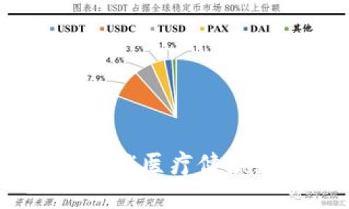 Medibloc虚拟币：解锁医疗健康数据流通的新未来