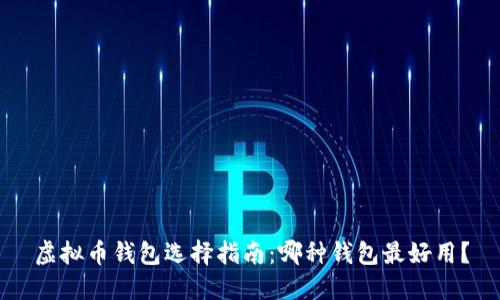 虚拟币钱包选择指南：哪种钱包最好用？