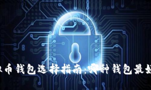虚拟币钱包选择指南：哪种钱包最好用？