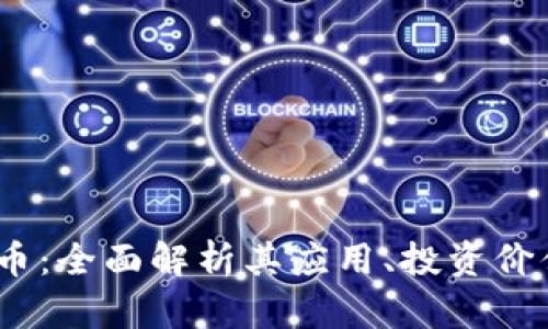 mChain虚拟币：全面解析其应用、投资价值及市场前景