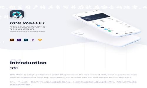  TPWallet二星：探索加密钱包的功能与安全性 / 
 guanjianci TPWallet, 加密钱包, 数字货币 /guanjianci 

随着区块链技术的迅猛发展，加密钱包成为了数字货币投资者和用户管理资产的重要工具。TPWallet作为一款备受关注的加密钱包，其“二星”评级引发了广泛讨论。本文将对TPWallet进行详细解析，从其功能、安全性、用户经验等方面进行探讨，并回答一些可能用户所关心的问题。

TPWallet的基本介绍
TPWallet是一款针对多种数字货币而设计的加密钱包，支持对多个区块链进行管理。用户可以在TPWallet中存储、发送和接收一系列数字资产，包括但不限于比特币、以太坊等主流币种。该钱包的用户界面友好，易于操作，旨在为新手用户和经验丰富的投资者提供便捷的使用体验。

TPWallet的“一钱包多链”功能使其在众多数字钱包中脱颖而出，用户只需一个钱包地址即可管理多个不同币种。与此同时，TPWallet还提供了多种安全措施，包括私钥加密、双重验证和冷存储等，旨在保护用户的数字资产安全。

TPWallet的功能特点
TPWallet的功能丰富，涵盖了用户对加密资产管理的多种需求。其主要功能可概括为以下几点：

ul
    listrong多币种支持：/strongTPWallet支持众多主流和小众的数字货币，适合不同投资者的需求。/li
    listrong去中心化交易：/strong用户可以在TPWallet上进行去中心化交易，无需依赖中心化交易所。/li
    listrong资产管理：/strongTPWallet提供直观的资产管理界面，用户可以方便地查看资产变动和历史记录。/li
    listrong安全性：/strong采用多重安全措施保障用户资产的安全，包括私钥控制和生物识别技术。/li
/ul

TPWallet的安全性分析
安全性是任何加密钱包用户最关心的问题之一。TPWallet在安全性方面采取了多重防护措施：

首先，TPWallet使用离线存储技术将用户的私钥保存在安全的地方，不会直接暴露在网络环境中，降低了被黑客攻击的风险。此外，TPWallet还支持双重验证功能，用户在登录时需提供额外的一次性验证码，增强了安全性。对于新用户，TPWallet还会提示其设置强密码和定期更换密码，以确保账户不被轻易破解。

其次，TPWallet会对其软件进行定期更新，以修复潜在的安全漏洞和增强系统功能。团队会跟踪最新的安全研究和行业标准，保证系统始终处于最佳的安全状态。此外，TPWallet也会定期进行安全审计，确保用户的资金处于安全状态。

用户体验与反馈
在用户体验方面，TPWallet的设计注重简洁与效率。新用户可以通过简单的注册流程快速上手，界面友好的操作使得资产管理变得轻松。此外，系统支持多种语言，能够满足不同地区用户的需求。

用户在使用TPWallet时普遍反映，其操作流程简便明了，尤其是在发送和接收数字货币时，整个流程流畅，不会出现卡顿或延迟情况。用户还可以随时查看交易记录，便于投资者进行资金追踪。

当然，TPWallet也存在一些需要改进的地方。例如，有用户反映在某些情况下，客服响应速度较慢，影响了解决问题的效率。此外，个别用户对钱包的某些功能，希望能够更加细化和个性化，以满足不同投资需求。

相关问题解答
在用户使用TPWallet过程中，可能会遇到一些共性问题。以下是几个常见问题及其详尽解答：

1. TPWallet如何确保用户资产安全？
TPWallet通过多种方式确保用户资产的安全性。其主要包括以下几点：

首先，TPWallet采用私钥离线存储技术，确保用户的私钥不会暴露在联网上，降低被盗取的风险。所有生成的密钥都只存在于用户的设备上，用户享有对资产的完全控制权。

第二，TPWallet提供双重验证功能，这为用户的账户增加了一道安全防线。当用户登录或进行大额交易时，系统会向用户的注册手机发送一次性验证码，确保操作的安全性。此外，用户还可以选择启用生物识别技术（如指纹识别）来增加额外的安全保护。

第三，TPWallet会定期进行安全更新和审计，跟踪最新的安全动态。这种主动的安全管理，使得TPWallet能够及时修复潜在的安全漏洞，确保用户的数字资产始终处于安全状态。

2. 如何选择适合自己的加密钱包？
选择合适的加密钱包，需要考虑以下几个因素：

首先，安全性是选择钱包时的首要考量。用户应该查阅相关资料，选择信誉良好的平台。像TPWallet这样的热门钱包，通常会有更高的安全保障。

其次是功能。不同用户的需求不同，寻找支持多种数字资产和功能（如去中心化交易或质押）的钱包，可以提升投资体验。

用户友好度也是一个关键因素。钱包的界面是否简洁、操作是否便捷，将直接影响用户的体验。新用户尤其需要易于上手的界面。

最后，客户服务和社区支持也是值得考虑的方面。在使用过程中，若遇到问题，高效的客服支持能够为用户提供保障。

3. TPWallet的费用结构如何？
在TPWallet中，用户在进行交易时需关注相关费用。TPWallet通常会根据用户进行的交易类型和交易量收取一定的手续费。在选择时，用户应仔细阅读相关费用条款。

另外，不同种类的交易可能会有不同的费用标准。去中心化交易、资产转移等操作往往会涉及平台手续费，用户在使用前应了解清楚相关费用，以做出明智的决策。

值得注意的是，TPWallet承诺透明收费，用户在进行任何操作时，都能清晰地看到将要支付的费用，从而避免误解。

4. 如何安全地备份TPWallet？
备份TPWallet是确保用户资产安全的重要步骤。用户可以通过以下方式进行备份：

首先，用户应定期将钱包的助记词和私钥妥善保存。助记词是一组可以在恢复过程中使用的随机词汇，一旦丢失，资产将无法找回。因此，推荐用户将其书写并存放在安全的地方，而不是仅仅依赖电子设备存储。

其次，使用多种备份方式可以增强安全性。用户可以考虑将备份分散存储（如一部分放在家中，另一部分放在银行安全柜中），以防止意外丢失。

最后，定期检查备份的有效性，尤其是在更新或转移资产后，以确保用户在需要时能够顺利恢复钱包。

5. TPWallet的未来发展趋势是什么？
TPWallet作为一个新兴的加密钱包，其未来的发展值得关注。随着区块链技术的不断进步，TPWallet可能会在以下几个方面进行扩展：

首先，功能上TPWallet可能会加入更多的DeFi（去中心化金融）应用，使用户在钱包内即可完成质押、借贷等操作，提高资金流动性。

其次，TPWallet可能会加强与其他区块链项目的合作，以支持更多的新兴币种和生态系统，进一步拓展用户选择。

最后，安全性和用户体验的持续提升将是TPWallet未来的重要方向。在快速变化的市场环境中，保持与时俱进，才能迎合用户需求，维护用户资产安全。

综上所述，TPWallet作为一款二星评级的加密钱包，具备多币种支持、安全性高、用户友好的特点。但在使用过程中，用户仍需注意钱包使用及资产管理的细节，以确保资产安全和投资成功。