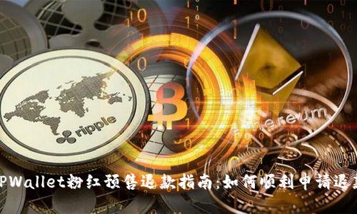 TPWallet粉红预售退款指南：如何顺利申请退款