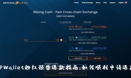 TPWallet粉红预售退款指南：如何顺利申请退款