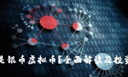 什么是银币虚拟币？全面解读及投资指南