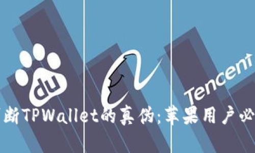 如何判断TPWallet的真伪：苹果用户必读指南