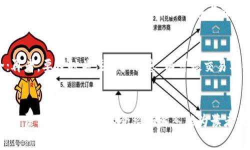 虚拟信用卡是否支持全币支付？全面解析虚拟信用卡的使用与优缺点

虚拟信用卡,全币支付,支付方式/guanjianci

引言
近年来，虚拟信用卡因其安全性和便捷性成为越来越多消费者的首选支付方式。尤其是在进行国际支付和网上购物时，虚拟信用卡为用户提供了一种有效保护个人信息和资金安全的途径。然而，很多用户在使用虚拟信用卡时会产生疑问：这些卡片是否支持全币支付？本文将围绕这一核心问题进行深入解析，并探讨虚拟信用卡的优缺点，以及在实际使用中应注意的事项。

虚拟信用卡的定义及工作原理
虚拟信用卡是指没有实体卡片的信用卡，其主要通过互联网进行交易。用户在申请虚拟信用卡后，会获得一个信用卡号、有效期和安全码，这些信息可以在网上支付时使用。这种卡片的设计初衷是为了提高网络支付的安全性，使得用户在进行线上交易时，不必暴露自己的真实信用卡信息。
虚拟信用卡的工作原理与传统信用卡相似。用户在完成申请后，虚拟卡的信息会绑定到用户的银行账户或信用卡账户上。每次使用虚拟信用卡进行支付时，资金从用户的账户中扣除，而商家只能看到虚拟卡的信息，无法获取用户的真实信用卡信息，从而降低了信息泄露的风险。

虚拟信用卡的优势
虚拟信用卡具有多种优势，这些优势使得越来越多的消费者选择这种支付方式。在这里，我们将详细探讨这些优势，以帮助读者更好地理解虚拟信用卡的价值所在。
h4安全性高/h4
相较于传统信用卡，虚拟信用卡在安全性方面具有明显优势。由于虚拟卡是一次性或限时使用的，用户即便在某一网站上遇到信息泄露的风险，受到的影响也远远低于使用实体信用卡的情况。此外，许多虚拟信用卡会提供额外的安全保护措施，如实时交易通知和交易限制功能。

h4便捷性强/h4
虚拟信用卡可随时申请和使用，用户无需等待实体卡的邮寄过程。只需通过相关手机应用或网站申请，即可获得虚拟卡信息。这样一来，用户在进行在线购物和支付时能够更加迅速，避免了因为手续繁繁琐的影响。

h4控制消费额度/h4
许多虚拟信用卡允许用户设置消费额度，从而有效控制支出和预算。这一功能尤其适合于需要严格预算的用户，如学生或家庭主妇等。通过设置消费上限，用户能够防止因冲动消费而导致的财务问题。

虚拟信用卡是否支持全币支付？
虚拟信用卡是否支持全币支付的问题关键在于发卡机构的政策和卡片的用途。某些虚拟信用卡支持全币支付，允许用户以不同的货币进行交易，而另一些则可能仅限于某一种货币。
具体来说，虚拟信用卡的发行银行或金融机构通常会规定这些卡的具体使用场景和货币支持。如果用户希望使用其虚拟信用卡进行全币支付，首先需要确认该卡是否支持多币种交易。
此外，用户在进行国际支付时，应注意汇率问题和可能的跨境交易费，这些都会对交易的总费用产生影响。在选择虚拟信用卡时，最好还是参考相关用户的评价及卡片所在平台的详细条款。

使用虚拟信用卡的最佳实践
在了解虚拟信用卡的基本知识后，用户如何才能更有效地使用这些卡片进行支付呢？以下是一些最佳实践。
h4选择合适的发卡机构/h4
用户应在选择虚拟信用卡时，认真评估各个发卡机构的优势和劣势。不同平台往往会提供不同的功能和手续费，这些都会影响到用户的使用体验。因此，提前对比各大银行、金融机构和服务商的虚拟信用卡产品是非常必要的。

h4关注费用和汇率/h4
用户在进行国际交易时，应关注虚拟信用卡的相关费用和汇率损失。有些发卡机构可能会收取跨境交易费或者提供不太划算的汇率。因此，在进行大额交易之前，务必对这些内容进行详细的了解，选择最符合自己需求的虚拟卡。

h4定期更换虚拟信用卡/h4
为了增强安全性，用户还可以考虑定期更换虚拟信用卡信息。使用一次性或短期有效的虚拟信用卡是确保信息安全的有效方式。许多虚拟信用卡服务都提供这种功能，用户可以设置定期创建新的卡片。

虚拟信用卡的常见问题解答
在使用虚拟信用卡的过程中，用户可能会遇到各种问题。以下是针对五个常见问题的详细解答，以帮助用户更好地解决困扰。

h41. 如何申请虚拟信用卡？/h4
申请虚拟信用卡的流程相对简单，用户只需遵循以下几个步骤：
首先，选择适合的发卡机构或金融科技公司，查看其提供的虚拟信用卡服务。然后，注册账户并填写个人信息，包括姓名、地址、电子邮箱和联系方式等。接下来，提交申请并通过身份验证程序。大部分发卡机构会要求用户提供一些身份证明材料，这可能包括身份证、护照或其他相关文件。最后，提交申请后，等待审核，通过后用户将获得虚拟信用卡信息，便可用于在线支付。

h42. 虚拟信用卡是否支持提现？/h4
一般来说，虚拟信用卡主要用于在线支付，不支持直接提现功能。这是因为虚拟信用卡设计的初衷是为保护用户的信息安全，限制其在实体环境下的使用。如果用户需要将卡内余额提现，还需通过其他提现方式完成，如绑定至个人银行账户。

h43. 虚拟信用卡的使用是否有限制？/h4
确实，虚拟信用卡在使用过程中可能会存在一定的限制。首先，用户应该确认该卡是否能在特定商户或平台上进行支付；其次，部分虚拟信用卡对每日或每笔交易的额度也有一定限制。因此，熟悉这些使用限制，能够帮助用户在支付时更为顺畅。

h44. 如果虚拟信用卡被盗用，如何处理？/h4
如果用户发现其虚拟信用卡信息被盗用，首先应立即联系发卡机构，报告该事件并申请冻结卡片。大多数发卡机构会给出相应的处理方案，包括赔偿被盗用金额、重新发卡等。在此过程中，用户还应保存与交易和使用相关的所有证据，以备后续的申诉和索赔使用。

h45. 如何确保虚拟信用卡的安全性？/h4
保障虚拟信用卡安全性的方法可以归结为几个方面：首先，要选择信誉良好的发卡机构，并阅读使用条款；其次，定期更改与虚拟信用卡相关的密码，确保账户的安全；再者，要及时关注账户信息，有可疑交易及时报告；最后，尽可能避免在不安全的网络环境下进行支付。

总结
虚拟信用卡作为一种新兴的支付工具，其便捷性和安全性使其越来越受到用户的青睐。然而，在使用虚拟信用卡进行国际支付时，用户需充分了解其支持的币种及相关费用。希望本文的介绍和解答能为读者提供有价值的信息，帮助用户更好地使用虚拟信用卡，享受更为安全、便捷的支付体验。