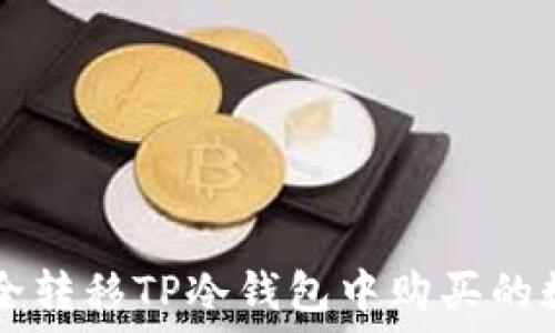  
如何安全转移TP冷钱包中购买的数字货币