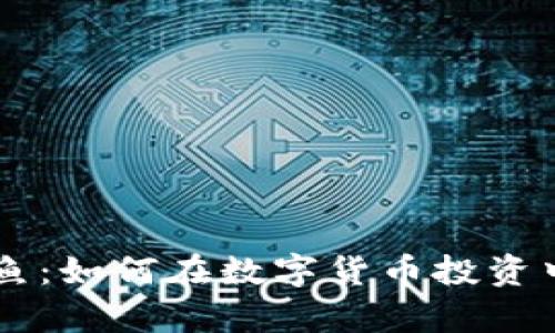 虚拟币咸鱼：如何在数字货币投资中实现逆袭