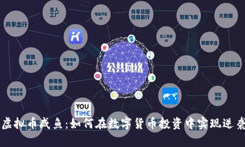 虚拟币咸鱼：如何在数字货币投资中实现逆袭