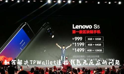 如何解决TPWallet连接钱包无反应的问题