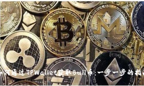如何通过TPWallet获取Bull币：一步一步的指南