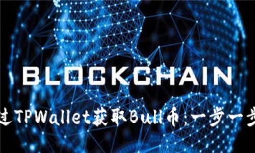 如何通过TPWallet获取Bull币：一步一步的指南