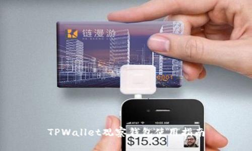 TPWallet观察钱包使用指南