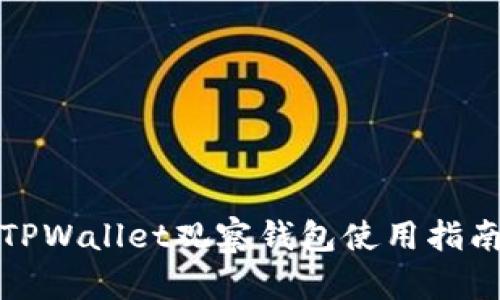 TPWallet观察钱包使用指南