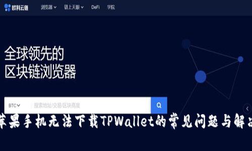 解决苹果手机无法下载TPWallet的常见问题与解决方案