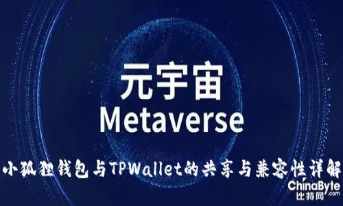 小狐狸钱包与TPWallet的共享与兼容性详解