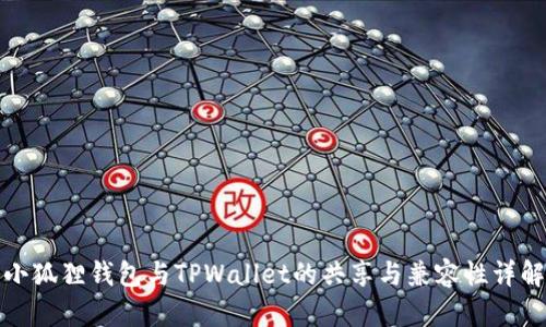小狐狸钱包与TPWallet的共享与兼容性详解