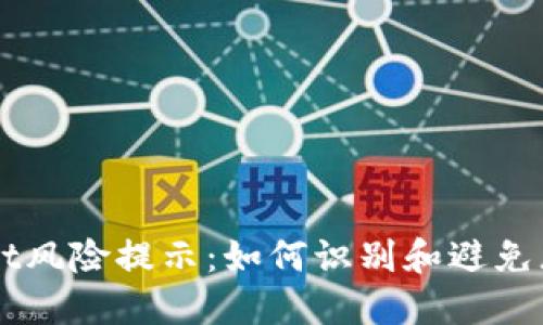 TPWallet风险提示：如何识别和避免恶意应用