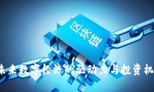 唐币：未来数字经济的驱动力与投资机会解析
