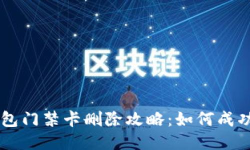 Title: 华为钱包门禁卡删除攻略：如何成功移除无用卡片