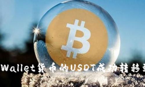 如何将TPWallet货币的USDT成功转移到以太坊？