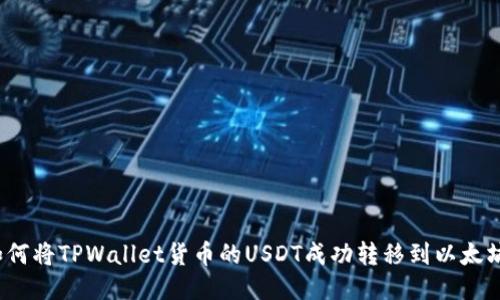 如何将TPWallet货币的USDT成功转移到以太坊？