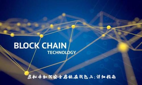 虚拟币如何安全存放在钱包上：详细指南