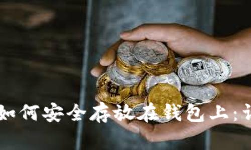 虚拟币如何安全存放在钱包上：详细指南