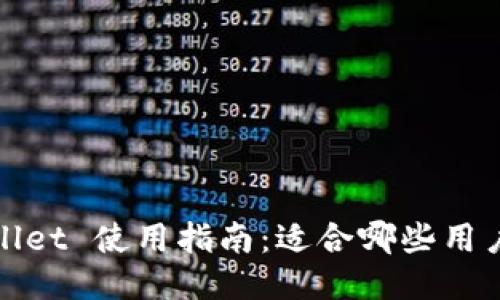 TPWallet 使用指南：适合哪些用户群体