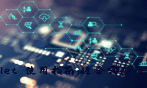TPWallet 使用指南：适合哪些用户群体