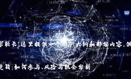 由于字数要求较长，这里提供一个示例大纲和部分内容，供您扩展使用。


海外虚拟币竞猜：如何参与、风险与机会分析