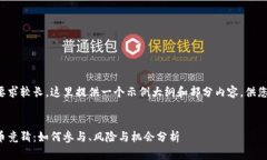由于字数要求较长，这里提供一个示例大纲和部
