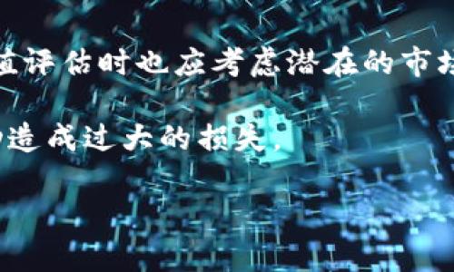   IPFS币是什么虚拟币？全面解析与投资前景 / 

 guanjianci IPFS, 虚拟币, 分布式存储 /guanjianci 

随着区块链技术的迅猛发展，各种以区块链为基础的数字资产层出不穷，其中IPFS币作为分布式存储领域的一员备受关注。那么，IPFS币究竟是什么虚拟币？它背后的技术是什么？其投资前景又如何？本文将对此进行详细解析。此外，我们还将探讨与IPFS币相关的五个问题，为读者提供更全面的信息。

什么是IPFS币？

IPFS（InterPlanetary File System）是一个致力于打造分布式文件存储系统的协议，它通过分布式网络解决传统中心化存储的弊端。IPFS旨在通过区块链技术，使用户能够在不依赖中央服务器的情况下，安全、高效地存储与分享数据。作为其核心生态的一部分，IPFS币（通常被称为FIL）是IPFS网络中的原生代币，用户可以借助它进行存储与检索费用的支付。

IPFS币的发行和使用主要围绕其网络的“数据挖矿”机制展开。用户可以通过为网络提供存储空间来获得FIL代币，而数据的存储和获取都通过相应的智能合约得以执行。这种机制不仅鼓励用户参与网络的运营，甚至形成了一种新的经济模式——提供存储和获取数据的分布式市场。

IPFS币的技术背景

为了更好理解IPFS币，我们有必要深入它的技术背景。IPFS并非一个简单的文件存储系统，它是一个集合了多个技术创新的复杂网络。其核心理念是将数据内容与其定位（地址）分开。传统网络中，文件通过URL进行定位，而IPFS则通过内容寻址（content addressing）来定位文件。这意味着文件的地址是由文件的哈希值生成的，文件内容一旦改变，其地址也会改变。

这种机制带来的好处是，内容一旦被上传到IPFS网络，用户可以通过文件的哈希值随时获得，且不依赖任何特定的服务器。这种方式增强了数据的抗审查性，因为没有中央节点控制整个数据流动，从而降低了由于单点故障而导致的服务中断风险。

此外，IPFS采用了Merkle DAG（有向无环图）技术，确保了不同文件之间的高效连接和版本控制。该技术允许用户快速地追踪到任意版本和数据块，使得IPFS在信息共享和管理上展现出独特优势。

IPFS币的市场前景分析

随着数字资产市场的不断成熟，IPFS币展现出较强的增长潜力。一方面，传统云存储市场逐渐膨胀，预计在未来几年将达到数百亿美元的规模。这为以IPFS为基础的存储解决方案提供了可观的市场需求。另一方面，由于网络安全和数据隐私问题日益突出，去中心化存储有望成为有效的解决方案。

与此同时，许多大型企业和组织正在探索如何利用分布式存储技术以提高业务效率和安全性。例如，使用IPFS技术的项目已经开始在医疗、金融以及内容发布等领域找到应用。随着这些应用的推广，IPFS币作为这个生态的核心资产，其需求将显著增加。

IPFS币的投资价值评估

在谈及IPFS币的投资价值时，我们不能忽视影响其价格的众多因素。首先，IPFS项目本身的技术成熟度和发展速度将直接影响其币价的稳定性和增值潜力。其次，市场对分布式存储技术的理解与接受程度也会影响其投资价值。如果更多企业和个人开始使用IPFS，其需求量和价值将肯定上升。

再者，与其他虚拟币相比，IPFS币相对较新且市场认知度并不高，投资者在投入时需要谨慎评估其风险与回报。在这个领域，技术的迭代发展速度极快，而IPFS是否能够在未来较长一段时间保持领先地位，也将成为影响其价值的重要因素。

IPFS币的挑战与风险

IPFS币在其发展过程中也面临诸多挑战与风险。首先，竞争是一个不可忽视的因素，尤其是其他去中心化存储项目的崛起。例如，Sia、Filecoin等项目均在寻求争夺市场份额，若IPFS不能保持技术创新，并及时满足用户需求，其市场份额可能受到侵蚀。

其次，法律和监管风险也不容小觑。许多国家尚未明确区块链和加密货币的法律地位，这可能给IPFS的国际化带来障碍。此外，随着技术的完善与普及，政府监管和合规审查或将对IPFS项目施加压力。

IPFS的发展方向与未来展望

最后，我们来看一下IPFS的未来发展。随着区块链技术逐渐被世界各国接受，IPFS的应用场景也将扩展至更广泛的领域。除了原有的文件存储，IPFS还可以应用于去中心化应用（dApp）、内容分发网络（CDN）等。未来，IPFS的用户基础可能会在企业和个人用户中实现多元化，进一步推动IPFS币的价值提升。

总之，IPFS币是一个结合了先进技术与投资潜力的新兴数字资产，它在推动分布式存储领域创新与发展的同时，也为投资者创造了新的机会。随着市场的演变，IPFS币的未来将充满可能。我们需保持关注，以便抓住这一变革潜力所带来的机遇。

常见问题解答

接下来，我们将提出五个与IPFS币相关的问题，并为每个问题提供详细解答。

1. IPFS币是如何产生的？

IPFS币（FIL）是通过一种称为“矿工挖矿”的机制产生的。用户在IPFS网络中存储数据，同时这些存储空间会被标记并记录在区块链上。当其他用户需要访问这些数据时，存储矿工就可以通过提供数据来赚取FIL代币。

IPFS网络根据每个矿工所提供的存储空间以及存储数据的持续时间来进行奖励。在这个过程中，矿工不仅可以获得FIL币，还能参与到整个网络生态中，享有数据存储和检索的经济收益。

此外，IPs允许用户购买存储能力，用户支付一定数量的FIL代币后，矿工可以将数据存储到链上，从中获取相应的收益。因此，IPFS币的产生完全依赖于网络的参与和用户的存储需求。

2. 怎么购买IPFS币？

购买IPFS币的方法多种多样，但最常见的方式是在加密货币交易所购买。用户可以选择一些支持FIL的主流交易所，如币安、火币等。首先，用户需要在这些交易所创建一个账户，并完成验证。

接下来，用户可以通过法币（如美元、人民币等）直接购买FIL，或者通过其他加密货币（如比特币、以太坊等）交易。在购买时，用户需要关注FIL币的价格波动，以及市场的交易量和流动性，这将影响最终的购买成本。

此外，用户也可以选择OTC（场外交易）或寻找个人买家来购买IPFS币，但较为推荐在知名交易所进行，以避免潜在的安全风险。

3. IPFS币的最大供应量是多少？

IPFS币总量是有限的，最大供应量为20亿FIL。然而，具体的释放机制相对复杂。项目方在发布过程中将逐渐释放代币，并且大部分代币在初期会奖励给矿工，用于支持网络的存储。

随着时间的推移，IPFS币的流通增量将会逐渐减少，最终达到供需平衡，确保币价的相对稳定性。同时，部署在IPFS网络上的所有数据都将通过FIL进行进行交易与购买，进一步推动对于FIL的需求。

4. IPFS与传统云存储的区别是什么？

IPFS与传统的云存储服务相比，有几个明显的区别。首先，IPFS是去中心化的，用户在存储数据时并不依赖于中央服务器，而是通过分布式网络来确保存储安全。传统云存储例如AWS、Google Cloud等则由一个公司控制，数据在其服务器上存放，容易遇到单点故障和数据泄露的风险。

其次，IPFS是以内容为基础的存储方式。传统云存储通过文件路径进行访问，而用户在IPFS中可以基于内容的哈希值得到文件，这使得同一文件的地址始终一致。而传统存储路径的一旦抛弃，文件地址也随之消失。

最后，IPFS的存储成本可能出现更大的灵活性，一方面其通过市场化方式鼓励用户提供存储，另一方面，随着用户需求的增加，其可扩展性和安全性也相应提升。传统云存储则通常是固定的费用结构。

5. IPFS币是否值得投资？

针对投资这一问题，答案并不简单。这取决于多种因素，包括个人对风险的承受能力、对区块链技术的理解、市场对去中心化存储接受程度等。虽然IPFS有潜力，但在其价值评估时也应考虑潜在的市场波动和技术变革。

总的来说，IPFS币具备一定的投资价值，尤其在分布式存储市场逐渐扩大的背景下，但购入时务必要做好充分调研和风险评估。同时，建议分散投资，避免因单一资产波动造成过大的损失。

通过对IPFS币的全面解析及相关问题的深度回答，相信读者对这一虚拟币有了更深入的理解。在快速发展的加密货币市场，机会与风险并存，投资者应保持谨慎与理性。