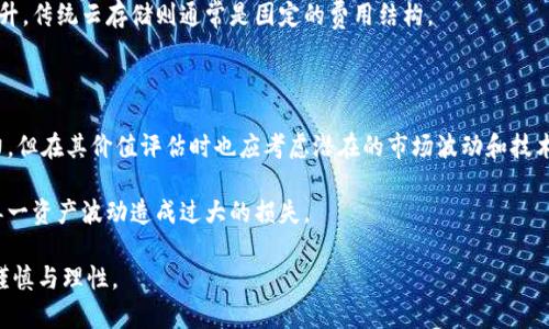   IPFS币是什么虚拟币？全面解析与投资前景 / 

 guanjianci IPFS, 虚拟币, 分布式存储 /guanjianci 

随着区块链技术的迅猛发展，各种以区块链为基础的数字资产层出不穷，其中IPFS币作为分布式存储领域的一员备受关注。那么，IPFS币究竟是什么虚拟币？它背后的技术是什么？其投资前景又如何？本文将对此进行详细解析。此外，我们还将探讨与IPFS币相关的五个问题，为读者提供更全面的信息。

什么是IPFS币？

IPFS（InterPlanetary File System）是一个致力于打造分布式文件存储系统的协议，它通过分布式网络解决传统中心化存储的弊端。IPFS旨在通过区块链技术，使用户能够在不依赖中央服务器的情况下，安全、高效地存储与分享数据。作为其核心生态的一部分，IPFS币（通常被称为FIL）是IPFS网络中的原生代币，用户可以借助它进行存储与检索费用的支付。

IPFS币的发行和使用主要围绕其网络的“数据挖矿”机制展开。用户可以通过为网络提供存储空间来获得FIL代币，而数据的存储和获取都通过相应的智能合约得以执行。这种机制不仅鼓励用户参与网络的运营，甚至形成了一种新的经济模式——提供存储和获取数据的分布式市场。

IPFS币的技术背景

为了更好理解IPFS币，我们有必要深入它的技术背景。IPFS并非一个简单的文件存储系统，它是一个集合了多个技术创新的复杂网络。其核心理念是将数据内容与其定位（地址）分开。传统网络中，文件通过URL进行定位，而IPFS则通过内容寻址（content addressing）来定位文件。这意味着文件的地址是由文件的哈希值生成的，文件内容一旦改变，其地址也会改变。

这种机制带来的好处是，内容一旦被上传到IPFS网络，用户可以通过文件的哈希值随时获得，且不依赖任何特定的服务器。这种方式增强了数据的抗审查性，因为没有中央节点控制整个数据流动，从而降低了由于单点故障而导致的服务中断风险。

此外，IPFS采用了Merkle DAG（有向无环图）技术，确保了不同文件之间的高效连接和版本控制。该技术允许用户快速地追踪到任意版本和数据块，使得IPFS在信息共享和管理上展现出独特优势。

IPFS币的市场前景分析

随着数字资产市场的不断成熟，IPFS币展现出较强的增长潜力。一方面，传统云存储市场逐渐膨胀，预计在未来几年将达到数百亿美元的规模。这为以IPFS为基础的存储解决方案提供了可观的市场需求。另一方面，由于网络安全和数据隐私问题日益突出，去中心化存储有望成为有效的解决方案。

与此同时，许多大型企业和组织正在探索如何利用分布式存储技术以提高业务效率和安全性。例如，使用IPFS技术的项目已经开始在医疗、金融以及内容发布等领域找到应用。随着这些应用的推广，IPFS币作为这个生态的核心资产，其需求将显著增加。

IPFS币的投资价值评估

在谈及IPFS币的投资价值时，我们不能忽视影响其价格的众多因素。首先，IPFS项目本身的技术成熟度和发展速度将直接影响其币价的稳定性和增值潜力。其次，市场对分布式存储技术的理解与接受程度也会影响其投资价值。如果更多企业和个人开始使用IPFS，其需求量和价值将肯定上升。

再者，与其他虚拟币相比，IPFS币相对较新且市场认知度并不高，投资者在投入时需要谨慎评估其风险与回报。在这个领域，技术的迭代发展速度极快，而IPFS是否能够在未来较长一段时间保持领先地位，也将成为影响其价值的重要因素。

IPFS币的挑战与风险

IPFS币在其发展过程中也面临诸多挑战与风险。首先，竞争是一个不可忽视的因素，尤其是其他去中心化存储项目的崛起。例如，Sia、Filecoin等项目均在寻求争夺市场份额，若IPFS不能保持技术创新，并及时满足用户需求，其市场份额可能受到侵蚀。

其次，法律和监管风险也不容小觑。许多国家尚未明确区块链和加密货币的法律地位，这可能给IPFS的国际化带来障碍。此外，随着技术的完善与普及，政府监管和合规审查或将对IPFS项目施加压力。

IPFS的发展方向与未来展望

最后，我们来看一下IPFS的未来发展。随着区块链技术逐渐被世界各国接受，IPFS的应用场景也将扩展至更广泛的领域。除了原有的文件存储，IPFS还可以应用于去中心化应用（dApp）、内容分发网络（CDN）等。未来，IPFS的用户基础可能会在企业和个人用户中实现多元化，进一步推动IPFS币的价值提升。

总之，IPFS币是一个结合了先进技术与投资潜力的新兴数字资产，它在推动分布式存储领域创新与发展的同时，也为投资者创造了新的机会。随着市场的演变，IPFS币的未来将充满可能。我们需保持关注，以便抓住这一变革潜力所带来的机遇。

常见问题解答

接下来，我们将提出五个与IPFS币相关的问题，并为每个问题提供详细解答。

1. IPFS币是如何产生的？

IPFS币（FIL）是通过一种称为“矿工挖矿”的机制产生的。用户在IPFS网络中存储数据，同时这些存储空间会被标记并记录在区块链上。当其他用户需要访问这些数据时，存储矿工就可以通过提供数据来赚取FIL代币。

IPFS网络根据每个矿工所提供的存储空间以及存储数据的持续时间来进行奖励。在这个过程中，矿工不仅可以获得FIL币，还能参与到整个网络生态中，享有数据存储和检索的经济收益。

此外，IPs允许用户购买存储能力，用户支付一定数量的FIL代币后，矿工可以将数据存储到链上，从中获取相应的收益。因此，IPFS币的产生完全依赖于网络的参与和用户的存储需求。

2. 怎么购买IPFS币？

购买IPFS币的方法多种多样，但最常见的方式是在加密货币交易所购买。用户可以选择一些支持FIL的主流交易所，如币安、火币等。首先，用户需要在这些交易所创建一个账户，并完成验证。

接下来，用户可以通过法币（如美元、人民币等）直接购买FIL，或者通过其他加密货币（如比特币、以太坊等）交易。在购买时，用户需要关注FIL币的价格波动，以及市场的交易量和流动性，这将影响最终的购买成本。

此外，用户也可以选择OTC（场外交易）或寻找个人买家来购买IPFS币，但较为推荐在知名交易所进行，以避免潜在的安全风险。

3. IPFS币的最大供应量是多少？

IPFS币总量是有限的，最大供应量为20亿FIL。然而，具体的释放机制相对复杂。项目方在发布过程中将逐渐释放代币，并且大部分代币在初期会奖励给矿工，用于支持网络的存储。

随着时间的推移，IPFS币的流通增量将会逐渐减少，最终达到供需平衡，确保币价的相对稳定性。同时，部署在IPFS网络上的所有数据都将通过FIL进行进行交易与购买，进一步推动对于FIL的需求。

4. IPFS与传统云存储的区别是什么？

IPFS与传统的云存储服务相比，有几个明显的区别。首先，IPFS是去中心化的，用户在存储数据时并不依赖于中央服务器，而是通过分布式网络来确保存储安全。传统云存储例如AWS、Google Cloud等则由一个公司控制，数据在其服务器上存放，容易遇到单点故障和数据泄露的风险。

其次，IPFS是以内容为基础的存储方式。传统云存储通过文件路径进行访问，而用户在IPFS中可以基于内容的哈希值得到文件，这使得同一文件的地址始终一致。而传统存储路径的一旦抛弃，文件地址也随之消失。

最后，IPFS的存储成本可能出现更大的灵活性，一方面其通过市场化方式鼓励用户提供存储，另一方面，随着用户需求的增加，其可扩展性和安全性也相应提升。传统云存储则通常是固定的费用结构。

5. IPFS币是否值得投资？

针对投资这一问题，答案并不简单。这取决于多种因素，包括个人对风险的承受能力、对区块链技术的理解、市场对去中心化存储接受程度等。虽然IPFS有潜力，但在其价值评估时也应考虑潜在的市场波动和技术变革。

总的来说，IPFS币具备一定的投资价值，尤其在分布式存储市场逐渐扩大的背景下，但购入时务必要做好充分调研和风险评估。同时，建议分散投资，避免因单一资产波动造成过大的损失。

通过对IPFS币的全面解析及相关问题的深度回答，相信读者对这一虚拟币有了更深入的理解。在快速发展的加密货币市场，机会与风险并存，投资者应保持谨慎与理性。