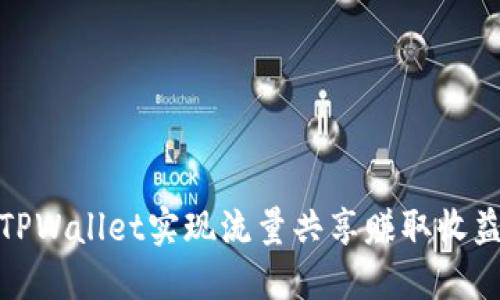 如何利用TPWallet实现流量共享赚取收益的全攻略