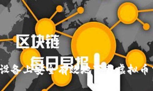 如何在iOS设备上安全有效地下载虚拟币交易所应用