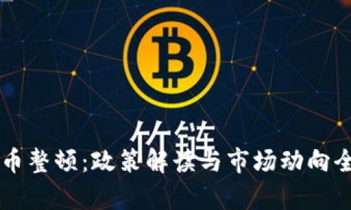 虚拟币整顿：政策解读与市场动向全解析