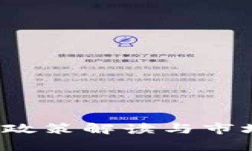 虚拟币整顿：政策解读与市场动向全解析