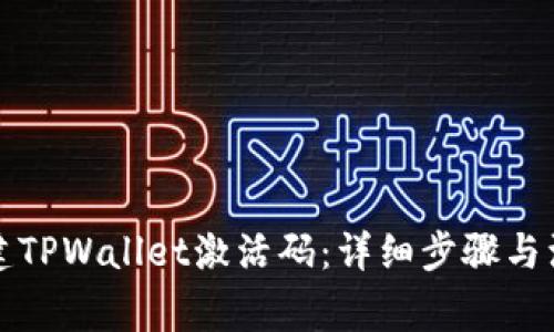 如何创建TPWallet激活码：详细步骤与注意事项