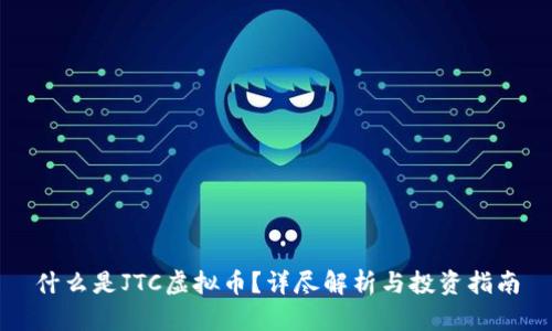 什么是JTC虚拟币？详尽解析与投资指南