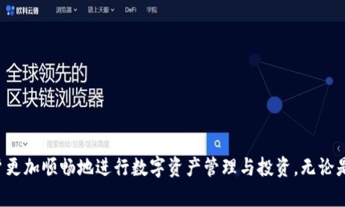   如何解决tpwallet买币交易不成功的问题 / 
 guanjianci tpwallet, 买币, 交易不成功 /guanjianci 

引言
近年来，数字货币的热度持续上升，越来越多的人开始选择使用加密货币进行投资和交易。tpwallet作为一种便捷的数字货币钱包，吸引了大量用户。然而，用户在使用tpwallet进行买币交易时，有时会遇到交易不成功的问题。本文将全面探讨tpwallet买币交易不成功的原因，以及针对每种情况的解决方案。

原因分析
首先，我们需要了解tpwallet买币交易不成功可能的原因。通常，这些原因可以归纳为以下几点：
ul
li网络连接问题/li
li钱包余额不足/li
li交易对方问题/li
li平台限制/li
li用户操作错误/li
/ul

网络连接问题
网络连接问题是导致tpwallet交易不成功的常见原因之一。当用户的网络不稳定或断网时，tpwallet可能无法连接到其服务器，从而无法完成交易。在这种情况下，用户需要检查自己的网络状况，确保连接稳定。
解决方法如下：
ul
li重启路由器/li
li尝试切换网络到移动数据/li
li检查其他应用的网络表现，确保不是整体网络问题/li
/ul

钱包余额不足
另一个可能的原因是用户的钱包余额不足。如果用户选择购买的数字资产超出了他们在tpwallet中的余额，那么交易肯定会失败。因此，建议用户在进行交易前确认其钱包中的余额是否足够。
为避免余额不足的问题，用户可考虑以下建议：
ul
li定期检查钱包余额/li
li设置提醒，当余额低于某一水平时进行提示/li
li在交易前预估所需的资金，并留出一定的余地/li
/ul

交易对方问题
如果tpwallet用户在进行点对点交易时，交易对方可能存在问题，例如对方的钱包地址无效或者对方拒绝交易。如果在交易过程中出现这些问题，交易也会失败。用户应确保所选择的交易对方是可信且有效的。
为了降低交易对方问题导致的风险，建议用户：
ul
li使用知名度较高的交易所或平台进行交易/li
li在交易前仔细确认对方钱包地址/li
li将交易限制在信任的社区和圈子里进行/li
/ul

平台限制
tpwallet及其合作的交易平台可能会对某些交易设定限制，例如针对新用户的交易限额、特定资产的交易限制等。如果用户尝试进行超出这些限制的交易，交易就会失败。
在这种情况下，用户可以：
ul
li查看tpwallet的使用条款和交易限制/li
li与tpwallet客服沟通，了解自己的交易权限与限制/li
li尽量在规定范围内进行交易，确保交易顺利/li
/ul

用户操作错误
最后，用户自身的操作也可能导致交易失败。这包括输入错误的钱包地址、选择错误的交易对等。在进行交易时，务必仔细检查每一项信息。
为了减少因操作错误而导致的交易失败，用户可以：
ul
li在输入钱包地址时，使用复制粘贴功能，尽量避免手动输入的错误/li
li在确认交易前，仔细核对每一项交易信息/li
li进行小额试探性交易，确认交易对的有效性后再进行大额交易/li
/ul

总结
在使用tpwallet进行买币交易时，用户面临的各种问题都可以通过细心和准备来避免。建议用户在进行交易前，仔细检查网络状况、钱包余额、交易对方的可信度和交易所的限制，以确保交易的顺畅进行。一旦遇到交易不成功的情况，第一时间分析问题的原因，根据上述建议进行调整，大部分问题都能迎刃而解。

常见问题解答
为了帮助用户更好地了解tpwallet买币交易不成功的问题，以下是一些常见问题的详细解答：

问题一：为什么我的tpwallet无法连接到网络？
tpwallet无法连接网络的原因很多，主要包括用户的网络环境、设备设置以及钱包软件本身的技术问题。用户需要首先检查其网络状况，确保网络信号稳定。如果网络连接正常，再检查tpwallet是否需要更新，或尝试重新启动应用程序。
一些具体解决方法包括：
ul
li在不同的网络环境下测试tpwallet，例如Wi-Fi和移动数据之间切换。/li
li确保应用程序更新到最新版本，开发者会定期修复各种技术问题。/li
li如果是使用VPN，尝试关闭VPN再进行尝试。/li
/ul
显示“连接失败”或“请求超时”等信息时，用户应进行相应的网络故障排查，以确保能稳定连接tpwallet服务器。

问题二：如何确保我的钱包有足够的余额进行交易？
确保钱包余额充足是进行成功交易的关键。你可以通过以下步骤来管理你的钱财：
ul
li在每次交易前，检查钱包总余额，以确保在进行买币或卖币时不会出现“余额不足”的提示。/li
li设定一个预算，合理分配投资比例，以确保在需要交易时总有余钱。/li
li尝试使用余额通知功能，当余额低于某个临界值时自动提醒。/li
/ul
通过这些方法，用户可以减轻不必要的余额不足的问题，为后续交易做好充分准备。

问题三：如果交易对方的钱包地址无效，我该怎么办？
当你发现交易对方的钱包地址无效时，首要步骤是暂停交易。然后可以通过以下方法解决：
ul
li再次确认对方提供的地址，确保没有输入错误。/li
li询问对方是否确认使用正确的钱包地址，必要时向他们索要相关截图或者信息以确认其有效性。/li
li考虑选择其他交易对方，确保交易的合规性和成功性。/li
/ul
在数字货币交易中，地址的恢复过程几乎不可能，因此务必要确保每次输入都准确无误。

问题四：我在tpwallet中遇到的买币交易限额如何处理？
tpwallet可能会针对不同用户和交易设置各种买币限额，包括每日交易限额、单笔交易的资产限制等。若受到限制，用户需要：
ul
li仔细阅读tpwallet的用户条款和交易政策。/li
li可以尝试直接与tpwallet的客户服务联系，询问提升交易限额的方式。/li
li如果交易额度限制严格，可以选择其他平台进行交易，扩展交易渠道。/li
/ul
不同钱包或许会有不同的交易规定，最好保持随时更新的状态，以免错过重要信息。

问题五：如何识别和防范用户操作错误？
用户操作失误在数字货币交易中屡见不鲜，能合理预防这一问题十分重要。可以采取以下方法：
ul
li步骤清晰化：在进行交易时，将流程分解为具体步骤，比如输入钱包地址、选择资产等。对每一步骤进行确认。/li
li进行小额测试：在进行较大交易前，先尝试小额资产测试，确保过程有效。/li
li记录交易：建议用户保持交易记录，并在再次操作前对过往信息进行复查。/li
/ul
通过对流程的规范化和预防措施，用户可以有效降低因自己操作导致的交易失误，最大化其投资安全。

结论
tpwallet为用户提供了丰富的数字货币交易功能，但在使用中难免会遇到挑战。了解这些常见问题的特征，及其解决方法，可以帮助用户更加顺畅地进行数字资产管理与投资。无论是交易中遇到的网络问题、余额核查，还是对方的合法性确认，亦或是操作中的小细节，认真对待都将使你在数字货币的世界中如鱼得水。