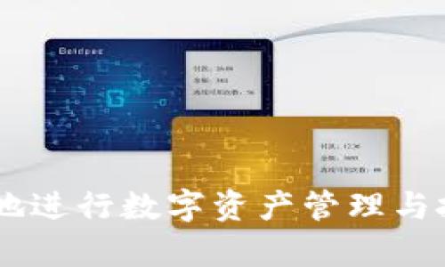   如何解决tpwallet买币交易不成功的问题 / 
 guanjianci tpwallet, 买币, 交易不成功 /guanjianci 

引言
近年来，数字货币的热度持续上升，越来越多的人开始选择使用加密货币进行投资和交易。tpwallet作为一种便捷的数字货币钱包，吸引了大量用户。然而，用户在使用tpwallet进行买币交易时，有时会遇到交易不成功的问题。本文将全面探讨tpwallet买币交易不成功的原因，以及针对每种情况的解决方案。

原因分析
首先，我们需要了解tpwallet买币交易不成功可能的原因。通常，这些原因可以归纳为以下几点：
ul
li网络连接问题/li
li钱包余额不足/li
li交易对方问题/li
li平台限制/li
li用户操作错误/li
/ul

网络连接问题
网络连接问题是导致tpwallet交易不成功的常见原因之一。当用户的网络不稳定或断网时，tpwallet可能无法连接到其服务器，从而无法完成交易。在这种情况下，用户需要检查自己的网络状况，确保连接稳定。
解决方法如下：
ul
li重启路由器/li
li尝试切换网络到移动数据/li
li检查其他应用的网络表现，确保不是整体网络问题/li
/ul

钱包余额不足
另一个可能的原因是用户的钱包余额不足。如果用户选择购买的数字资产超出了他们在tpwallet中的余额，那么交易肯定会失败。因此，建议用户在进行交易前确认其钱包中的余额是否足够。
为避免余额不足的问题，用户可考虑以下建议：
ul
li定期检查钱包余额/li
li设置提醒，当余额低于某一水平时进行提示/li
li在交易前预估所需的资金，并留出一定的余地/li
/ul

交易对方问题
如果tpwallet用户在进行点对点交易时，交易对方可能存在问题，例如对方的钱包地址无效或者对方拒绝交易。如果在交易过程中出现这些问题，交易也会失败。用户应确保所选择的交易对方是可信且有效的。
为了降低交易对方问题导致的风险，建议用户：
ul
li使用知名度较高的交易所或平台进行交易/li
li在交易前仔细确认对方钱包地址/li
li将交易限制在信任的社区和圈子里进行/li
/ul

平台限制
tpwallet及其合作的交易平台可能会对某些交易设定限制，例如针对新用户的交易限额、特定资产的交易限制等。如果用户尝试进行超出这些限制的交易，交易就会失败。
在这种情况下，用户可以：
ul
li查看tpwallet的使用条款和交易限制/li
li与tpwallet客服沟通，了解自己的交易权限与限制/li
li尽量在规定范围内进行交易，确保交易顺利/li
/ul

用户操作错误
最后，用户自身的操作也可能导致交易失败。这包括输入错误的钱包地址、选择错误的交易对等。在进行交易时，务必仔细检查每一项信息。
为了减少因操作错误而导致的交易失败，用户可以：
ul
li在输入钱包地址时，使用复制粘贴功能，尽量避免手动输入的错误/li
li在确认交易前，仔细核对每一项交易信息/li
li进行小额试探性交易，确认交易对的有效性后再进行大额交易/li
/ul

总结
在使用tpwallet进行买币交易时，用户面临的各种问题都可以通过细心和准备来避免。建议用户在进行交易前，仔细检查网络状况、钱包余额、交易对方的可信度和交易所的限制，以确保交易的顺畅进行。一旦遇到交易不成功的情况，第一时间分析问题的原因，根据上述建议进行调整，大部分问题都能迎刃而解。

常见问题解答
为了帮助用户更好地了解tpwallet买币交易不成功的问题，以下是一些常见问题的详细解答：

问题一：为什么我的tpwallet无法连接到网络？
tpwallet无法连接网络的原因很多，主要包括用户的网络环境、设备设置以及钱包软件本身的技术问题。用户需要首先检查其网络状况，确保网络信号稳定。如果网络连接正常，再检查tpwallet是否需要更新，或尝试重新启动应用程序。
一些具体解决方法包括：
ul
li在不同的网络环境下测试tpwallet，例如Wi-Fi和移动数据之间切换。/li
li确保应用程序更新到最新版本，开发者会定期修复各种技术问题。/li
li如果是使用VPN，尝试关闭VPN再进行尝试。/li
/ul
显示“连接失败”或“请求超时”等信息时，用户应进行相应的网络故障排查，以确保能稳定连接tpwallet服务器。

问题二：如何确保我的钱包有足够的余额进行交易？
确保钱包余额充足是进行成功交易的关键。你可以通过以下步骤来管理你的钱财：
ul
li在每次交易前，检查钱包总余额，以确保在进行买币或卖币时不会出现“余额不足”的提示。/li
li设定一个预算，合理分配投资比例，以确保在需要交易时总有余钱。/li
li尝试使用余额通知功能，当余额低于某个临界值时自动提醒。/li
/ul
通过这些方法，用户可以减轻不必要的余额不足的问题，为后续交易做好充分准备。

问题三：如果交易对方的钱包地址无效，我该怎么办？
当你发现交易对方的钱包地址无效时，首要步骤是暂停交易。然后可以通过以下方法解决：
ul
li再次确认对方提供的地址，确保没有输入错误。/li
li询问对方是否确认使用正确的钱包地址，必要时向他们索要相关截图或者信息以确认其有效性。/li
li考虑选择其他交易对方，确保交易的合规性和成功性。/li
/ul
在数字货币交易中，地址的恢复过程几乎不可能，因此务必要确保每次输入都准确无误。

问题四：我在tpwallet中遇到的买币交易限额如何处理？
tpwallet可能会针对不同用户和交易设置各种买币限额，包括每日交易限额、单笔交易的资产限制等。若受到限制，用户需要：
ul
li仔细阅读tpwallet的用户条款和交易政策。/li
li可以尝试直接与tpwallet的客户服务联系，询问提升交易限额的方式。/li
li如果交易额度限制严格，可以选择其他平台进行交易，扩展交易渠道。/li
/ul
不同钱包或许会有不同的交易规定，最好保持随时更新的状态，以免错过重要信息。

问题五：如何识别和防范用户操作错误？
用户操作失误在数字货币交易中屡见不鲜，能合理预防这一问题十分重要。可以采取以下方法：
ul
li步骤清晰化：在进行交易时，将流程分解为具体步骤，比如输入钱包地址、选择资产等。对每一步骤进行确认。/li
li进行小额测试：在进行较大交易前，先尝试小额资产测试，确保过程有效。/li
li记录交易：建议用户保持交易记录，并在再次操作前对过往信息进行复查。/li
/ul
通过对流程的规范化和预防措施，用户可以有效降低因自己操作导致的交易失误，最大化其投资安全。

结论
tpwallet为用户提供了丰富的数字货币交易功能，但在使用中难免会遇到挑战。了解这些常见问题的特征，及其解决方法，可以帮助用户更加顺畅地进行数字资产管理与投资。无论是交易中遇到的网络问题、余额核查，还是对方的合法性确认，亦或是操作中的小细节，认真对待都将使你在数字货币的世界中如鱼得水。