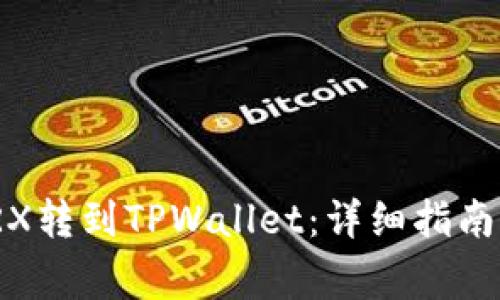 : 如何将TRX转到TPWallet：详细指南及注意事项