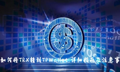 : 如何将TRX转到TPWallet：详细指南及注意事项